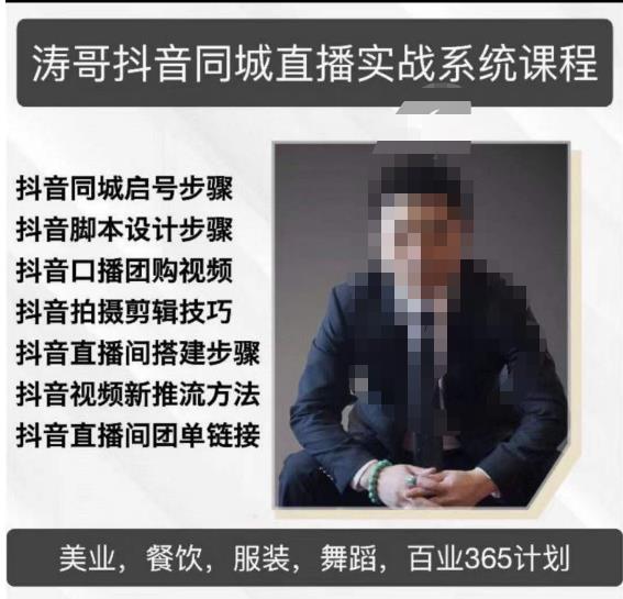 涛哥抖音同城直播实战系统课程，适合美业，餐饮，舞蹈，小吃，服装，酒业-云途资源库