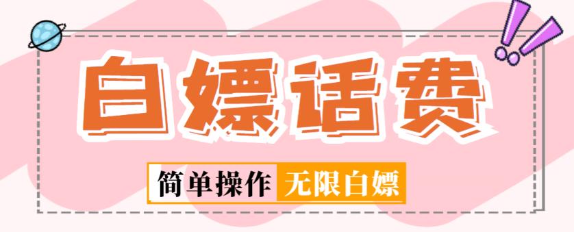 外面收费598的最新闲鱼无限白嫖话费项目，简单暴利【详细玩法教程】-云途资源库