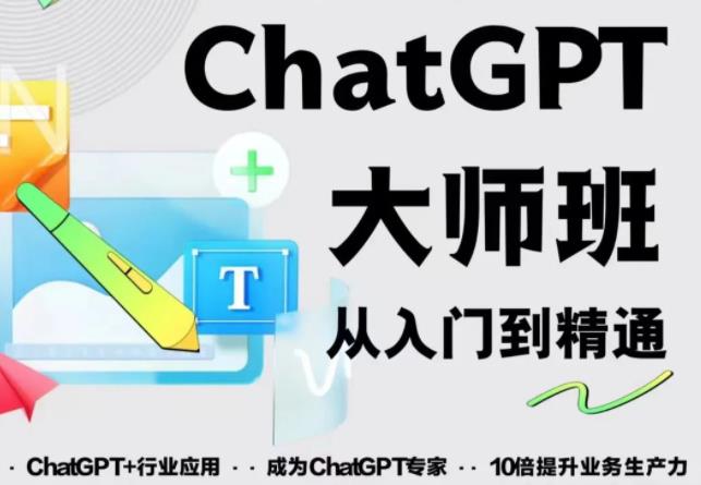 2023最新ChatGPT培训班：玩赚ChatGPT从入门到精通，自动写各种爆款脚本-云途资源库