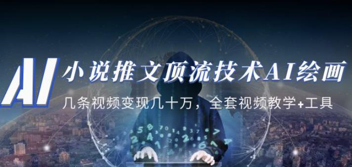 小说推文·顶流技术AI绘画教学：几条视频变现几十万，全套视频教学+工具-云途资源库