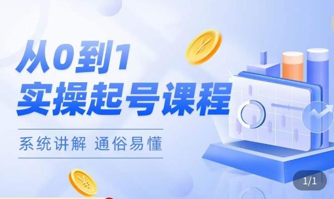 莫小可·直播从0-1快速起号，​提升直播间话术逻辑，掌握各种起号玩法，快速了解流量核心-云途资源库