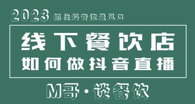 2023抓住抖音流量风口，线下餐饮店如何做抖音同城直播给餐饮店引流-云途资源库