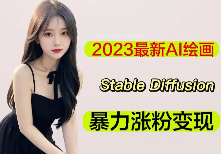 2023最新AI绘画Stable Diffusion，原创不用愁日赚1000+【软件+教程】-云途资源库