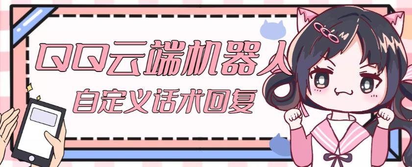 【引流必备】QQ云端自动回复机器人，自定义话术云端回复【永久脚本+详细教程】-云途资源库