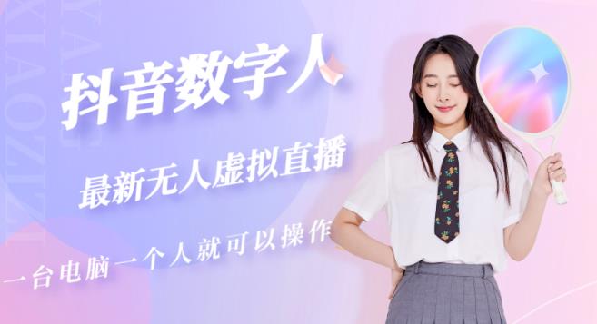抖音数字人虚拟无人直播间打造（外面收费6000）-云途资源库