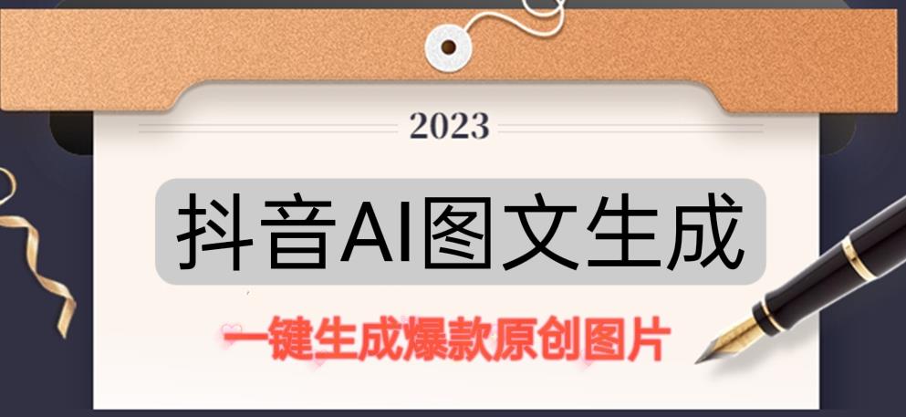 抖音AI原创图文项目，一键根据关键字生成原创图片，有手就可以做，每天10分钟，日赚500+-云途资源库