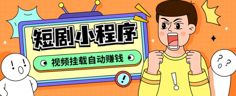 外面收费1680的短剧小程序搭建教程，支持抖音/快手/百度/微信/h5端【全套源码+详细教程】-云途资源库