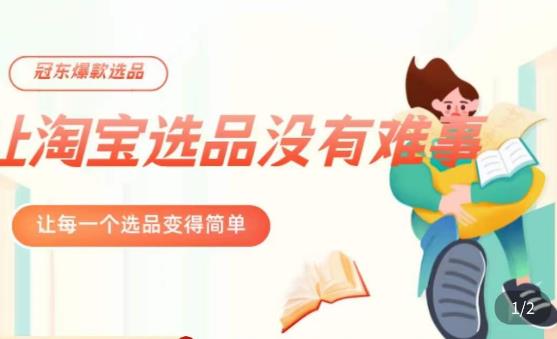 冠东·爆款店铺淘系爆款选品方法，​23年从选品开始，一个好的选品思路决定于你是否盈利-云途资源库