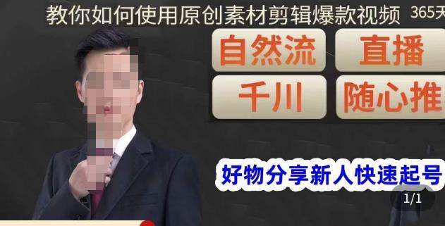 孟哥·好物分享零基础起号，好物分享新人快速起号，教你如何使用原创素材剪辑爆款视频-云途资源库