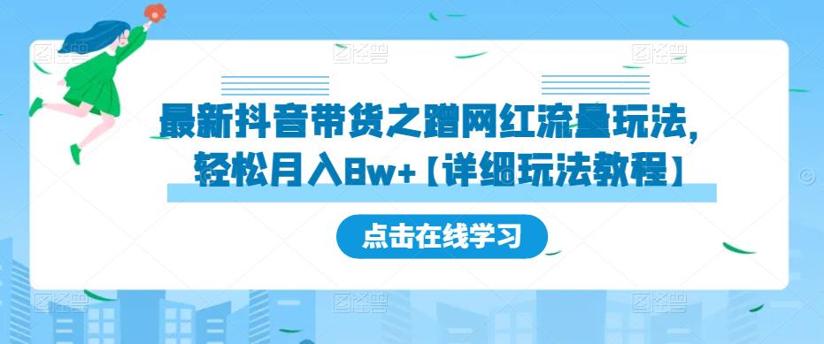 最新抖音带货之蹭网红流量玩法，轻松月入8w+【详细玩法教程】-云途资源库