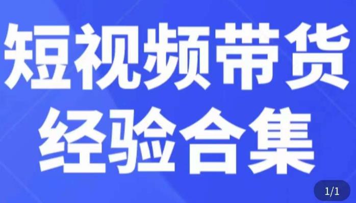 短视频带货经验合集，短视频带货实战操作，好物分享起号逻辑，定位选品打标签、出单，原价-云途资源库