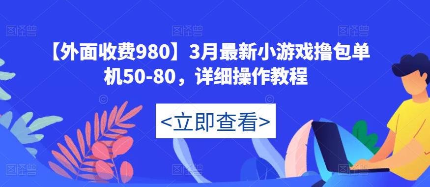 【外面收费980】3月最新小游戏撸包单机50-80，详细操作教程-云途资源库