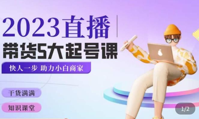 颖儿爱慕·2023直播带货起号5大课程，​掌握带货5大起号方式，掌握起新号逻辑-云途资源库