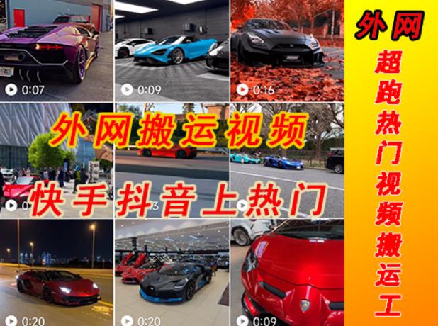 外面收费398元外网超跑豪车汽车视频搬运至快手抖音上热门项目，只需一步手机就可以操作-云途资源库