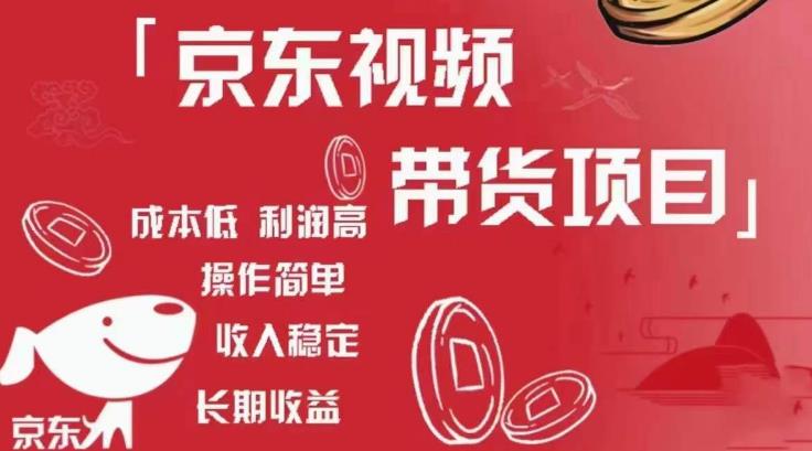 京东视频带货项目+图文带货种草，成本低，利润高，操作简单收入稳定-云途资源库