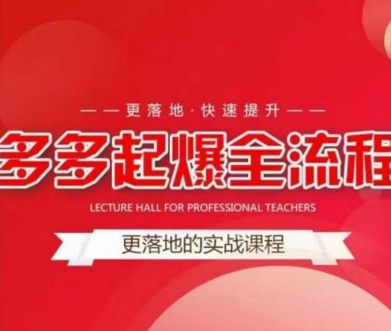 互力-多多新品打爆全流程，拼多多14天拉搜索自然流量，更落地·快速提升-云途资源库