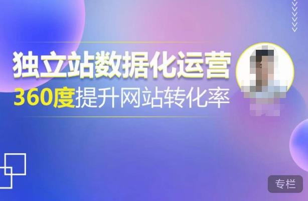 独立站数据化运营，360度提升网站转化率，亿级独立站大卖，带你用数据说话，提升转化率超过4%-云途资源库
