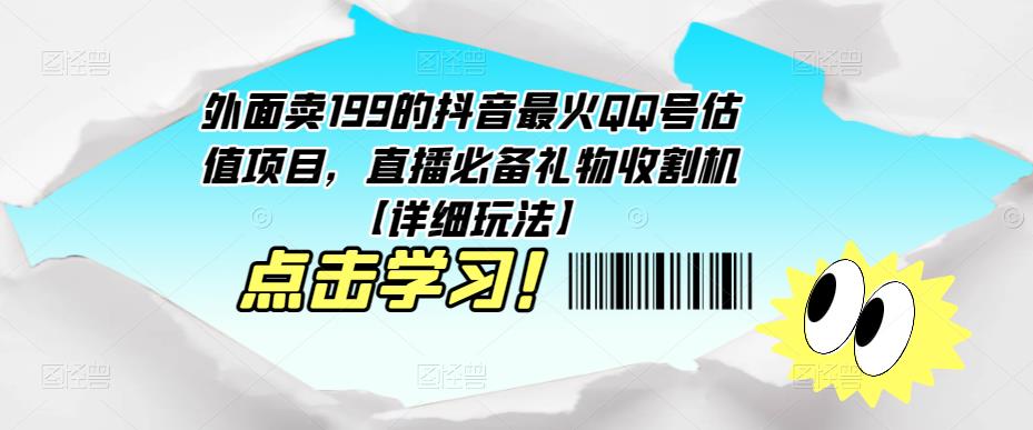 外面卖199的抖音最火QQ号估值项目，直播必备礼物收割机【详细玩法】-云途资源库