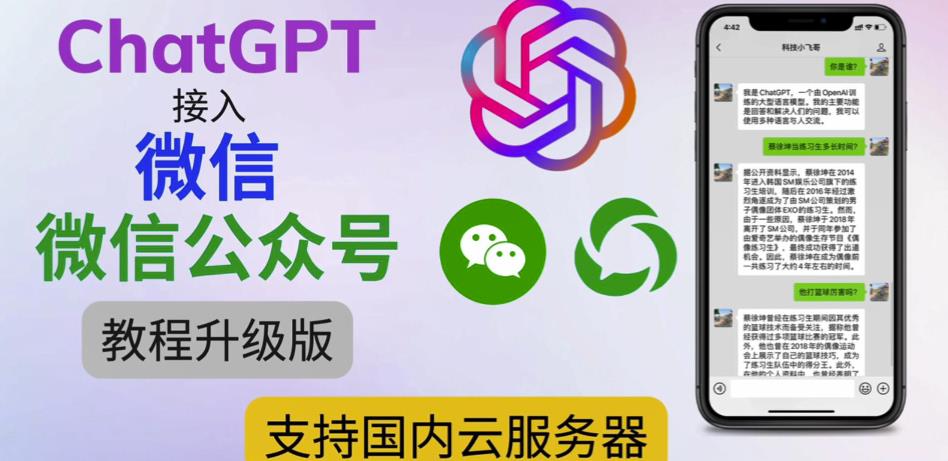 最新ChatGPT接入微信公众号升级版教程，支持国内云服务器【视频教程+文档教程】-云途资源库