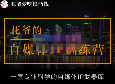 花爷的自媒体IP训练营【14期】,一套专业科学的自媒体IP武器库（更新2023年3月）-云途资源库