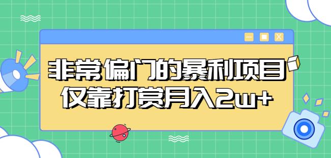 非常偏门的暴利项目，仅靠打赏月入2w+-云途资源库