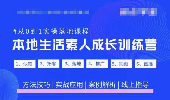 抖音本地生活素人成长训练营，从0到1实操落地课程，方法技巧|实战应用|案例解析-云途资源库