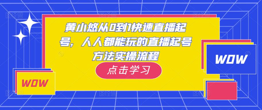 黄小悠从0到1快速直播起号，人人都能玩的直播起号方法实操流程-云途资源库