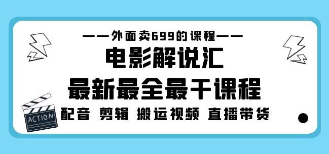 外面卖699的电影解说汇最新最全最干课程：电影配音剪辑搬运视频直播带货-云途资源库