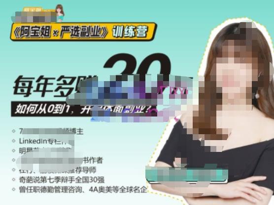 《阿宝姐×严选副业》训练营【Plus版】12期，帮助你找准适合自己的副业，开启斜杠人生-云途资源库