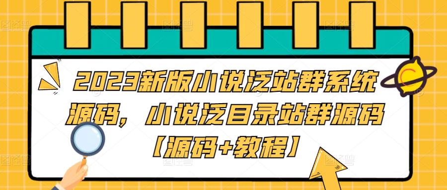 2023新版小说泛站群系统源码,小说泛目录站群源码【源码+教程】-云途资源库