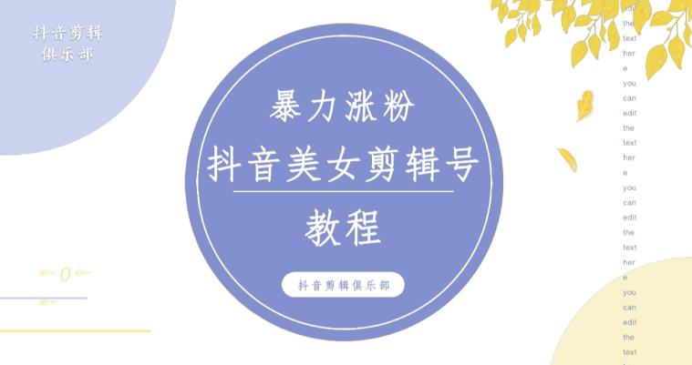 抖音快手暴力涨粉美女混剪视频教程，百分百过原创图片教程！附带违规申诉方法-云途资源库