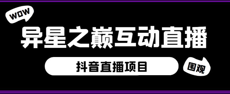 外面收费1980的抖音异星之巅直播项目，可虚拟人直播，抖音报白，实时互动直播【软件+详细教程】-云途资源库
