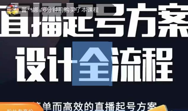 2023正价控流起号课，直播起号方案设计全流程，简单而高效的直播起号方案-云途资源库