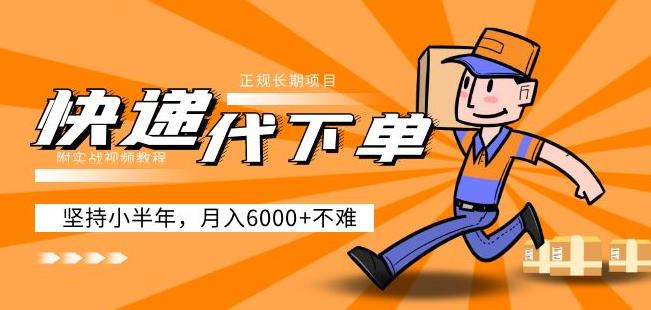 阿力-快递代下单，正规长期项目，坚持小半年月入6000+（附实战视频教程）-云途资源库