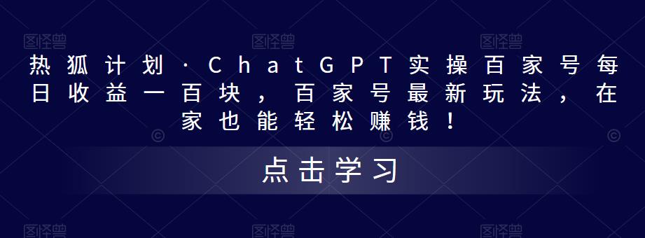 热狐计划·ChatGPT实操百家号每日收益一百块，百家号最新玩法，在家也能轻松赚钱！-云途资源库
