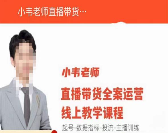 小韦老师直播带货运营线上教学，起号-数据指标-投流-主播训练-云途资源库