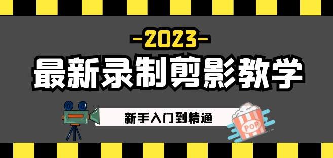 2023最新录制剪影教学课程：新手入门到精通，做短视频运营必看！-云途资源库