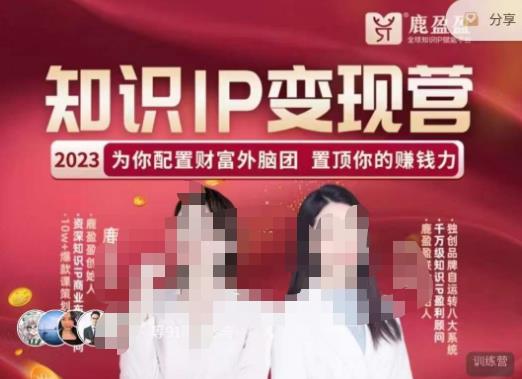 鹿盈盈-知识IP变现实操营，​普通人可复制的知识产品落地实操课，​带你打通知识IP变现底层逻辑-云途资源库