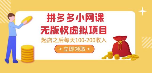 黄岛主·拼多多小网课无版权虚拟项目分享课：起店之后每天100-200收入-云途资源库