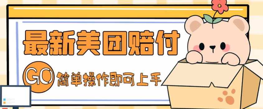 外面收费288的最新美团赔FU项目，点过的外卖都能赔付【详细玩法教程】-云途资源库