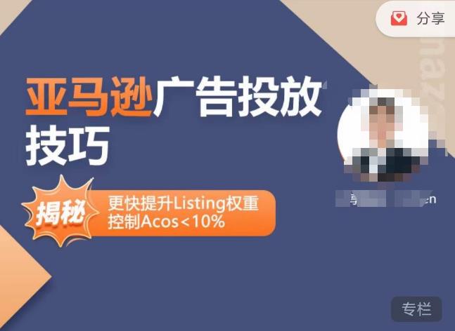 亚马逊广告投放技巧-详解流量底层原理+广告漏斗逻辑，更快提升Listing权重，控制Acos 10%-云途资源库