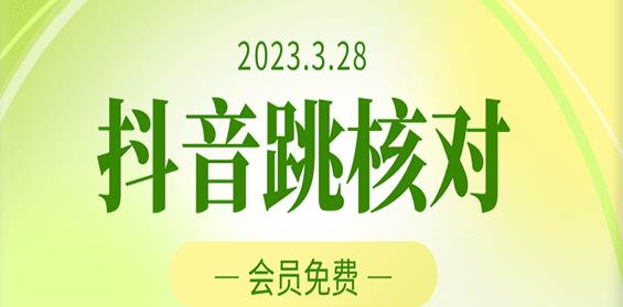 2023年3月28日抖音跳核对，外面收费1000元的技术，会员自测，黑科技随时可能和谐-云途资源库