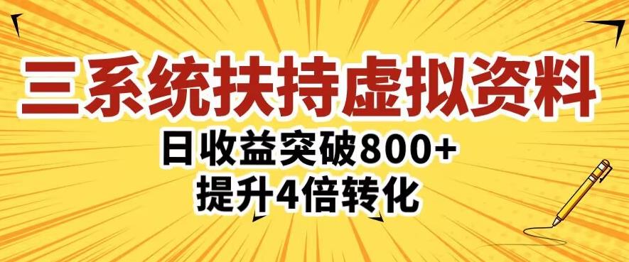 三大系统扶持的虚拟资料项目，单日突破800+收益提升4倍转化-云途资源库