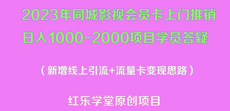 2023年同城影视会员卡上门推销日入1000-2000项目变现新玩法及学员答疑-云途资源库