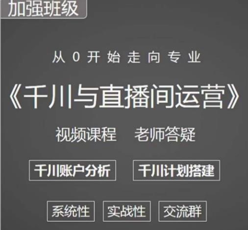 阳光哥·千川图文与直播间运营，从0开始走向专业，包含千川短视频图文、千川直播间、小店随心推-云途资源库