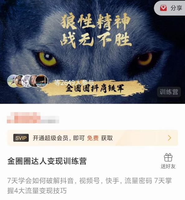 金圈圈达人变现训练营，​7天学会如何破解抖音视频号快手流量密码，7天掌握4大流量变现技巧-云途资源库