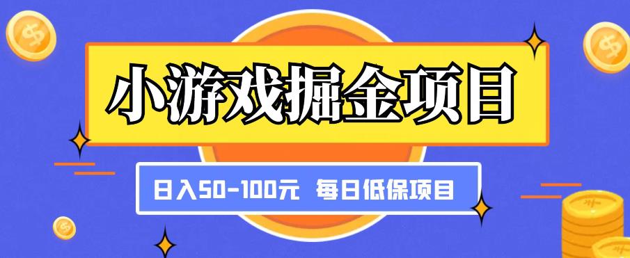 小游戏掘金项目，傻式瓜‬无脑​搬砖‌​，每日低保50-100元稳定收入-云途资源库