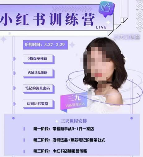 三九-小红书0粉店铺爆单训练营，带你从0-1开店铺，选品，做爆款-云途资源库