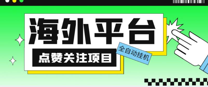 外面收费1988海外平台点赞关注全自动挂机项目，单机一天30美金【自动脚本+详细教程】-云途资源库