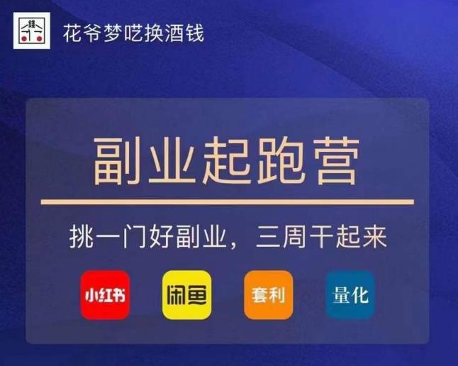 花爷-副业起跑营第2期，挑一门好副业，三周干起来（闲鱼｜小红书｜量化｜套利）-云途资源库